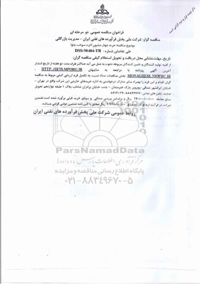 فراخوان مناقصه عمومی, مناقصه  خرید چهار میلیون کارت سوخت چاوا 