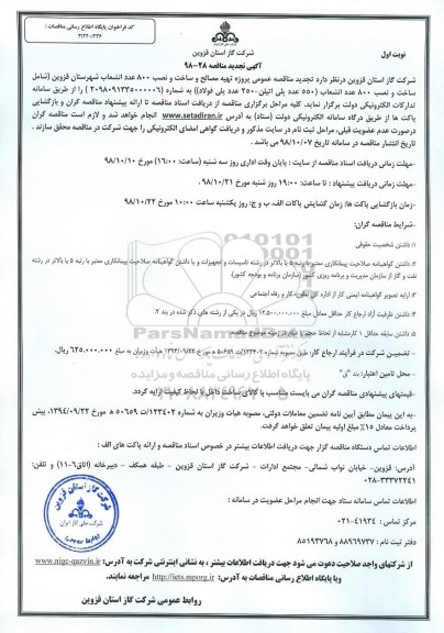 تجدید مناقصه، مناقصه تهیه مصالح و ساخت و نصب 800 عدد انشعاب...تجدید 