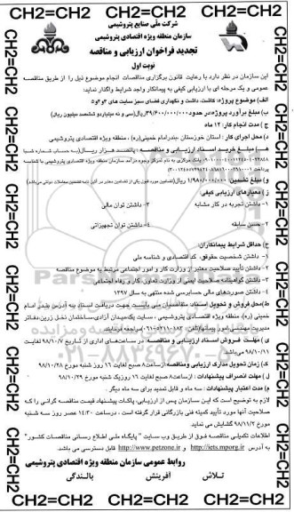تجدید فراخوان ارزیابی و مناقصه , نجدید فراخوان  کاشت داشت و نگهداری فضای سبز ... 