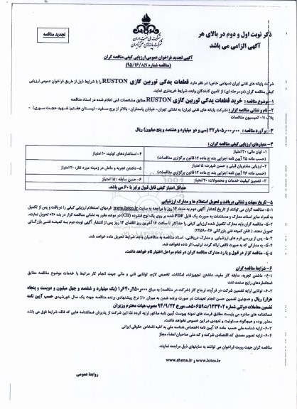  تجدید مناقصه قطعات یدکی توربین گازی ruston-