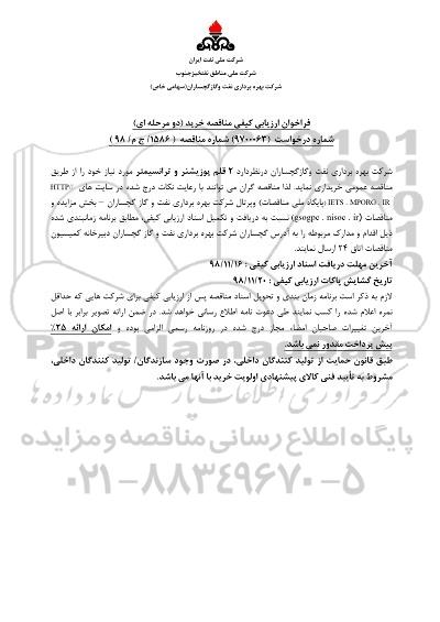 فراخوان  ارزیابی کیفی مناقصه, فراخوان ارزیابی کیفی مناقصه 2 قلم پوزیشنر و ترانسمیتر 