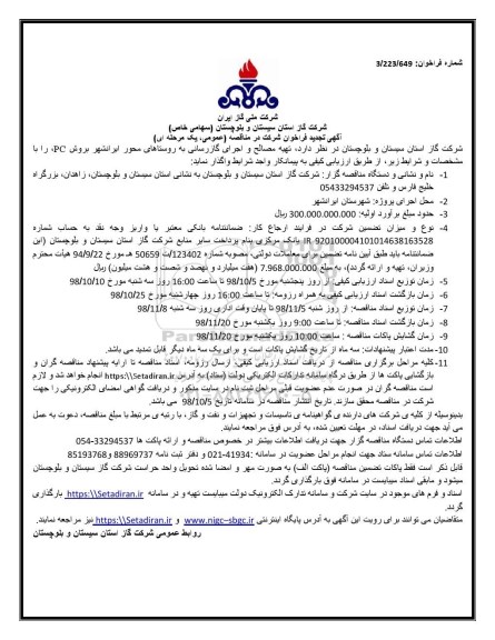 تجدید فراخوان، تجدید فراخوان تهیه مصالح و اجرای گازرسانی به روستاها
