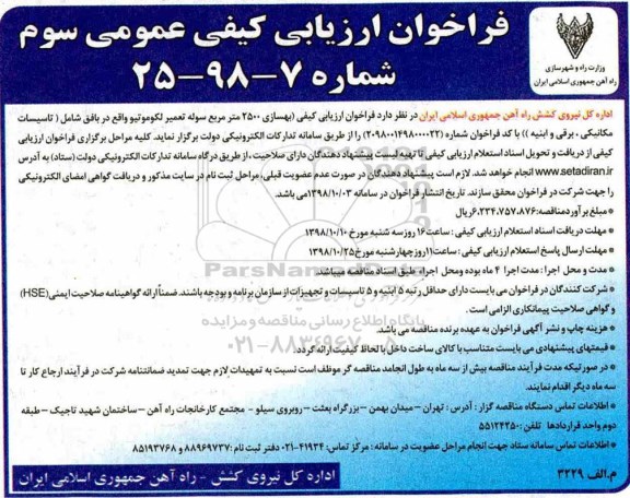 فراخوان ارزیابی کیفی عمومی , مناقصه بهسازی 2500 مترمربع سوله تعمیر لکوموتیو 