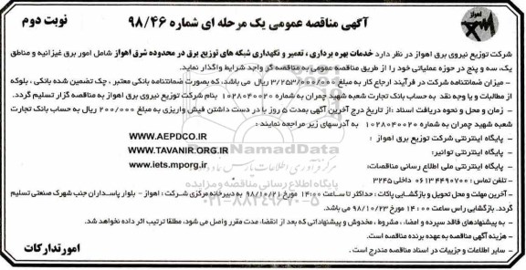 آگهی مناقصه‌ عمومی , مناقصه خدمات بهره برداری و تعمیر و نگهداری شبکه های توزیع برق- نوبت دوم 