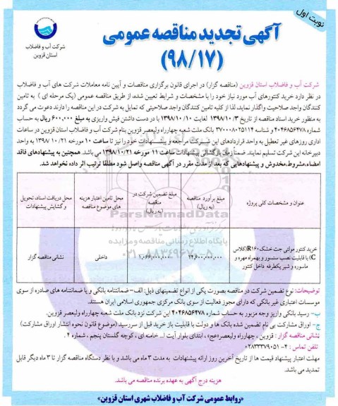 تجدید مناقصه , تجدید مناقصه خرید کنتور مولتی جت خشک R160 کلاس C ...