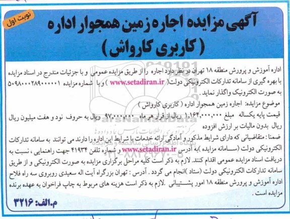 مزایده, مزایده اجاره زمین همجوار