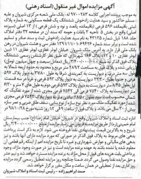 آگهی مزایده مزایده ششدانگ یک قطعه مسکونی 596 فرعی