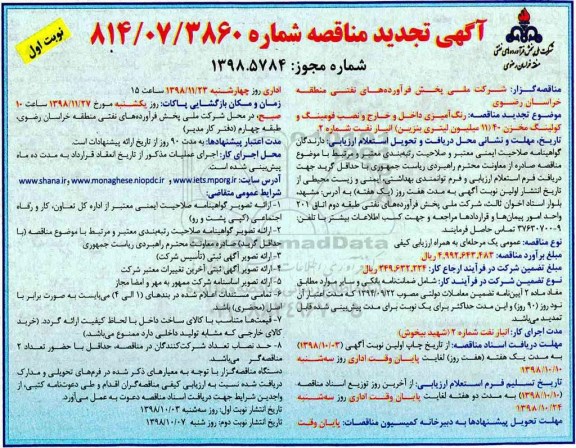 تجدید مناقصه عمومی, تجدید مناقصه رنگ آمیزی داخل و خارج و نصب فومینگ و کولینگ مخزن 40 