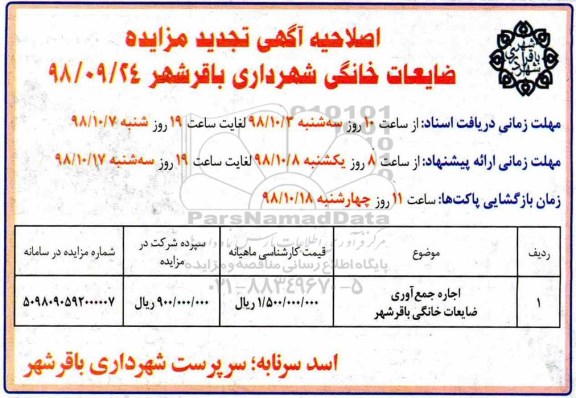 اصلاحیه تجدید مزایده, اصلاحیه تجدید مزایده اجاره جمع آوری ضایعات خانگی