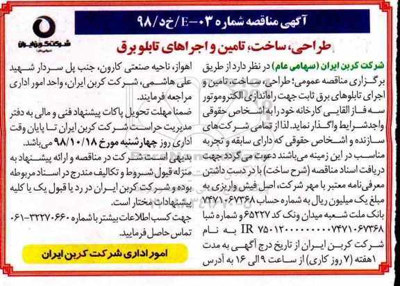 مناقصه, مناقصه  طراحی، ساخت، تامین و اجرای تابلوهای برق