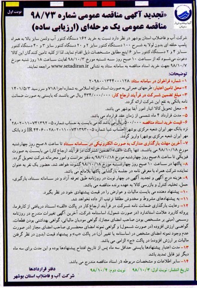 مناقصه ، تجدید مناقصه خرید 162 دستگاه کنتور آب ولتمن