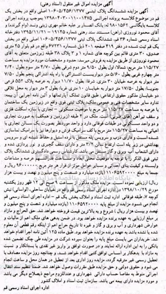 آگهی مزایده مزایده ششدانگ پلاک ثبتی بخش یک