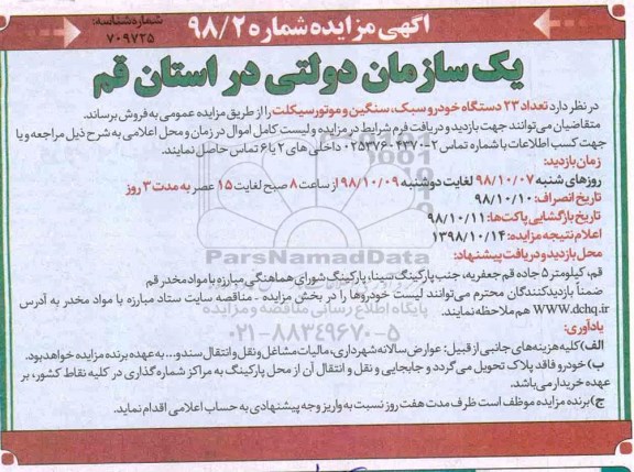 مزایده , مزایده تعداد 23 دستگاه خودرو سبک، سنگین و موتورسیکلت