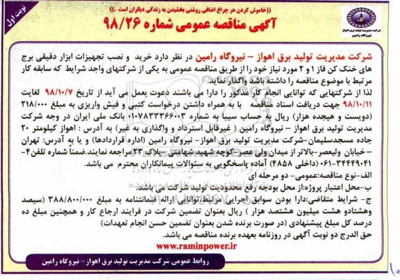 مناقصه, مناقصه خرید و نصب تجهیزات ابزار دقیقی برج های خنک کن