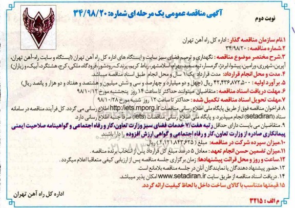 مناقصه، مناقصه نگهداری و ترمیم فضای سبز سایت و ایستگتاه های اداره کل راه آهن... - نوبت دوم