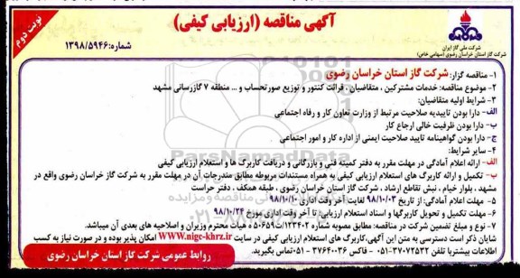 آگهی مناقصه ارزیابی کیفی , مناقصه ارزیابی کیفی خدمات مشترکین ، متقاضیان ، قرائت کنتور و ...- نوبت دوم 