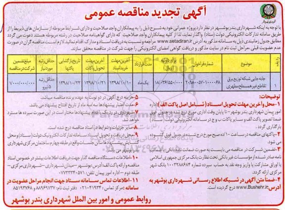 آگهی تجدید مناقصه عمومی , مناقصه جابجایی شبکه توزیع برق تقاطع غیرهمسطح تجدید