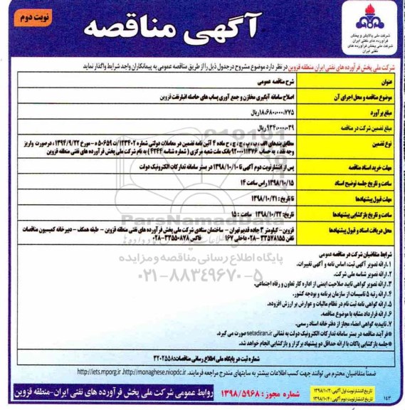 آگهی مناقصه,مناقصه اصلاح سامانه آبگیری مخازن و جمع آوری پساب های حاصله انبار نفت- نوبت دوم 
