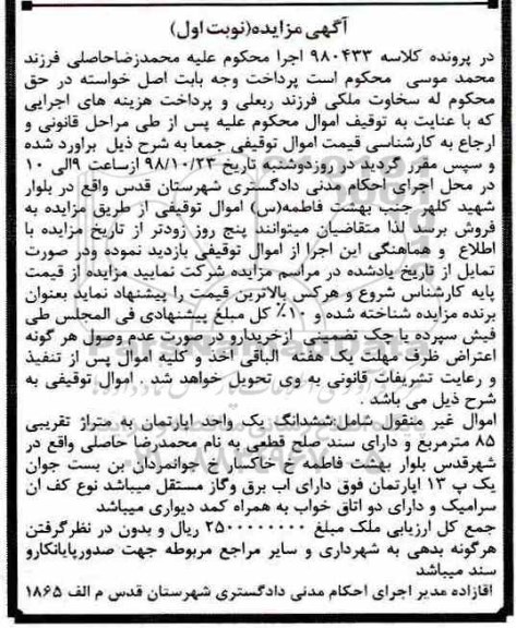 آگهی مزایده مزایده ششدانگ یک واحد آپارتمان 85 مترمربع نوبت اول