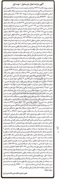 آگهی مزایده مزایده 3.97 دانگ از ششدانگ ملک پلاک ثبتی 20272 فرعی نوبت اول