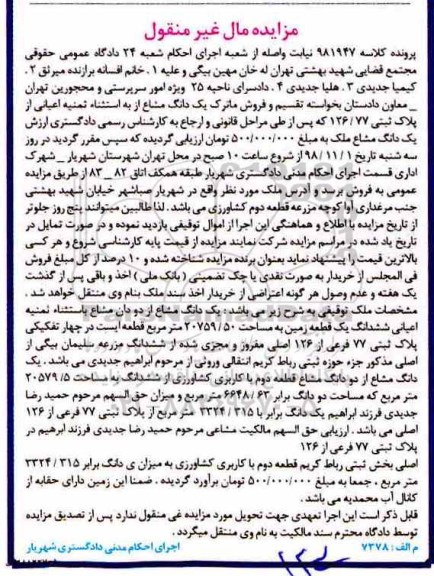 آگهی مزایده مزایده یک دانگ مشاع از دو دانگ مشاع کاربری کشاورزی