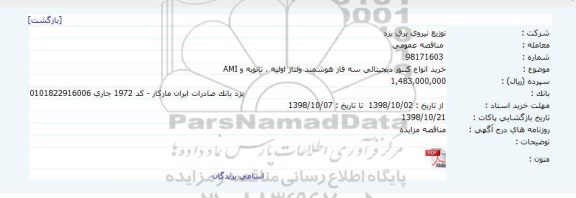 مناقصه, مناقصه خرید انواع کنتور دیجیتالی سه فاز هوشمند ولتاژ اولیه ، ثانویه و AMI    