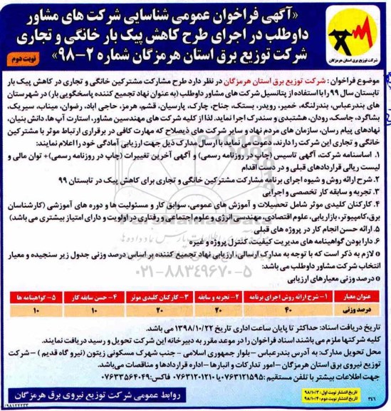 فراخوان ، فراخوان شناسایی شرکت های مشاور داوطلب در اجرای طرح کاهش پیک بار خانگی و تجاری- نوبت دوم 