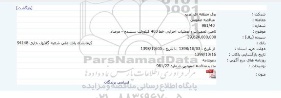 مناقصه ، مناقصه تامین تجهیزات و عملیات اجرایی خط 400 کیلوولت 