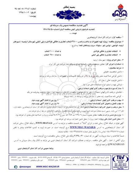 مناقصه عمومی، مناقصه  پروژه تهیه تجهیزات و ساخت و نصب 3500 انشعاب تجاری و خانگی