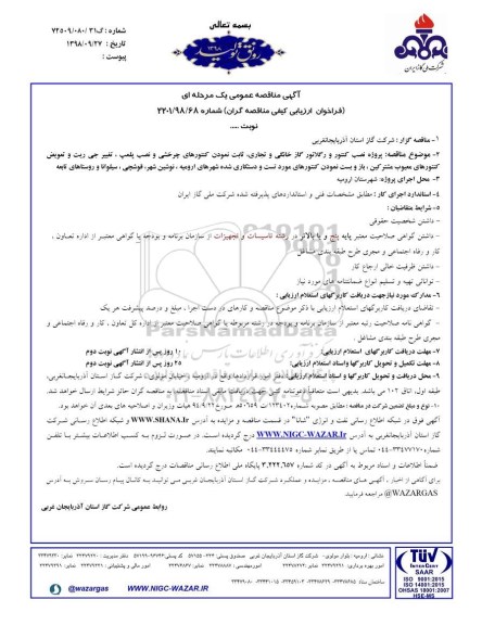 مناقصه عمومی، مناقصه پروژه نصب کنتور و رگلاتور گاز خانگی و تجاری