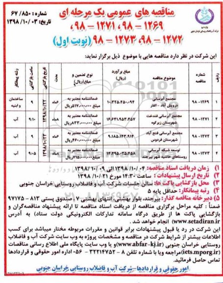 مناقصه عمومی ,مناقصه مجتمع آبرسانی 