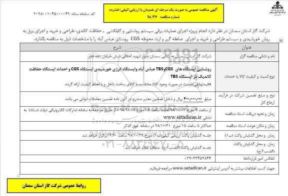 مناقصه , مناقصه  انجام پروژه اجرای عملیات برقی سیستم روشنایی
