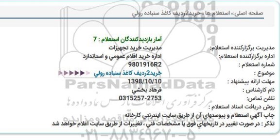 استعلام,استعلام خرید 2 ردیف کاغذ سمباده رولی 