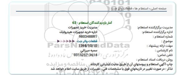 استعلام,استعلام قطعات واتر جت 