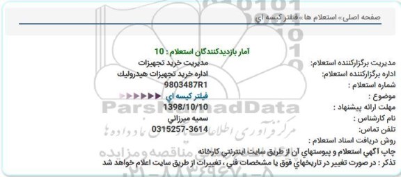 استعلام , استعلام فیلتر کیسه ای 