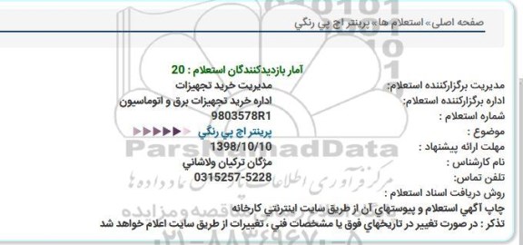 استعلام ,استعلام  پرینتر اچ پی رنگی 