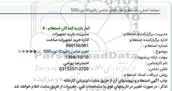 استعلام, استعلام  اهرم ضامن زاشوتکا نورد 500