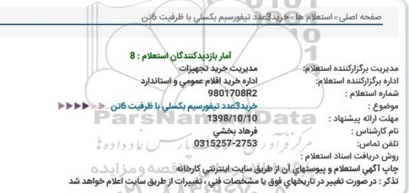 استعلام خرید 3 عدد تیفور سیم بکسلی با ظرفیت 6 تن