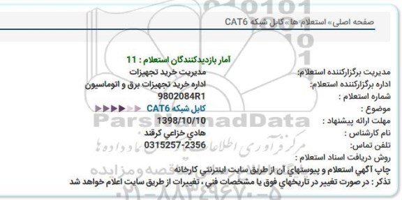 استعلام کابل شبکه CAT6
