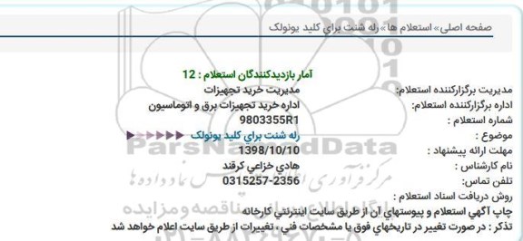استعلام, ااستعلام رله شنت برای کلید یونولک 