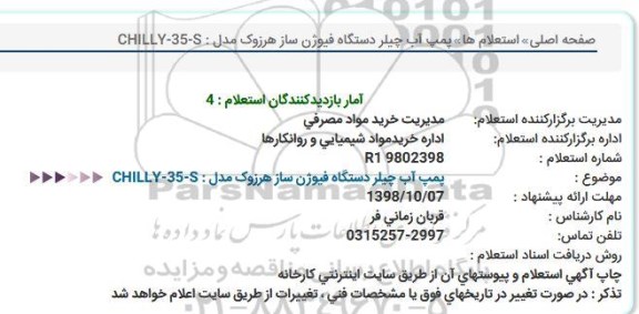 استعلام, استعلام پمپ آب چیلر دستگاه فیوژن ساز 