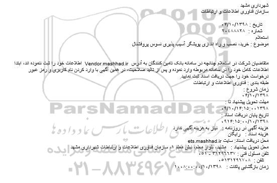 مناقصه, مناقصه برق رسانی به روستاها (پروژه های عوارض برق)  