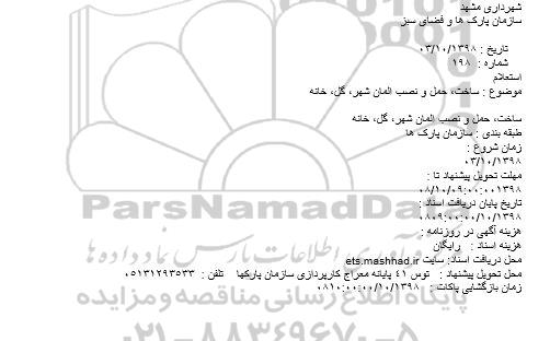 استعلام,استعلام ساخت، حمل و نصب المان شهر، گل، خانه