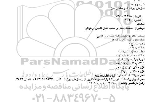استعلام ساخت، حمل و نصب المان نشیمن ارغوانی