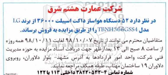 مزایده دستگاه هواساز داکت اسپیلت