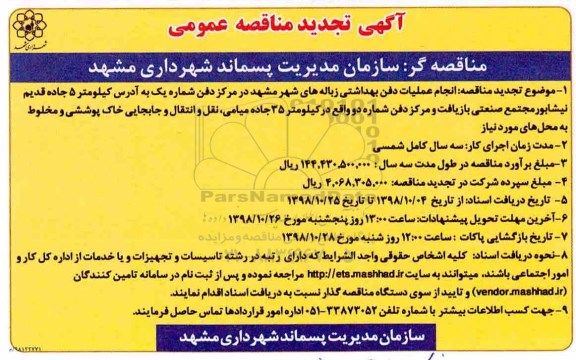 تجدید مناقصه عمومی , مناقصه انجام عملیات دفن بهداشتی زباله های...