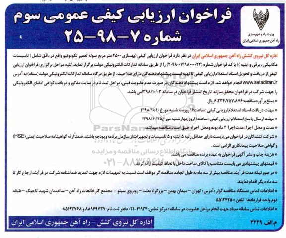 فراخوان ارزیابی کیفی عمومی ,فراخوان ارزیاب کیفی بهسازی 2500 مترمربع سوله تعمیر لکوموتیو 