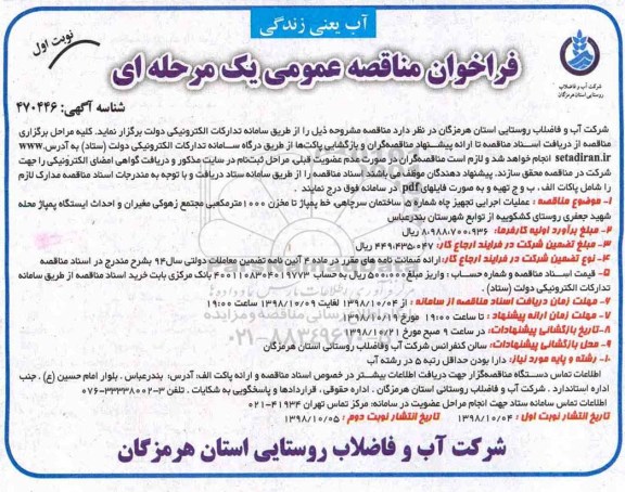﻿فراخوان مناقصه عمومی , فراخوان مناقصه عملیات اجرایی تجهیز چاه