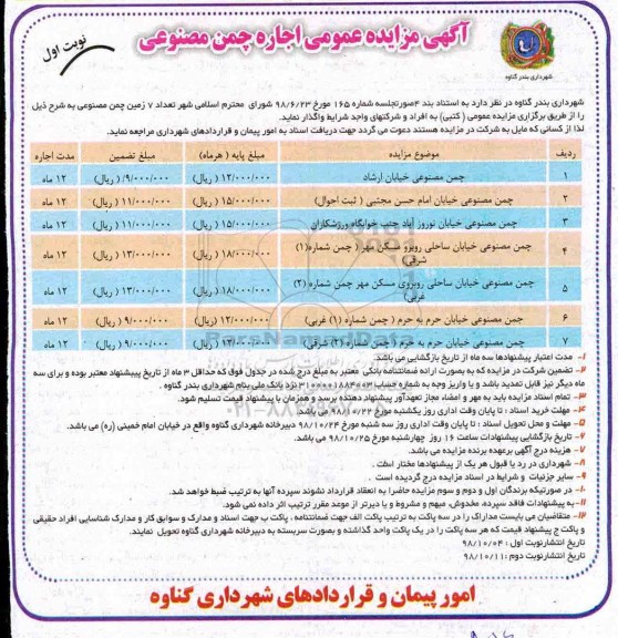 مزایده اجاره چمن مصنوعی 