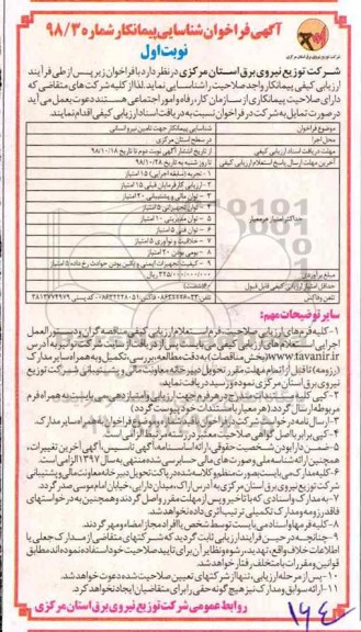آگهی فراخوان ، فراخوان شناسایی پیمانکار جهت تامین نیرو انسانی 